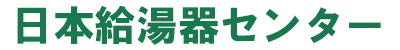 日本給湯器センター